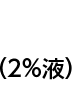 （2％液）