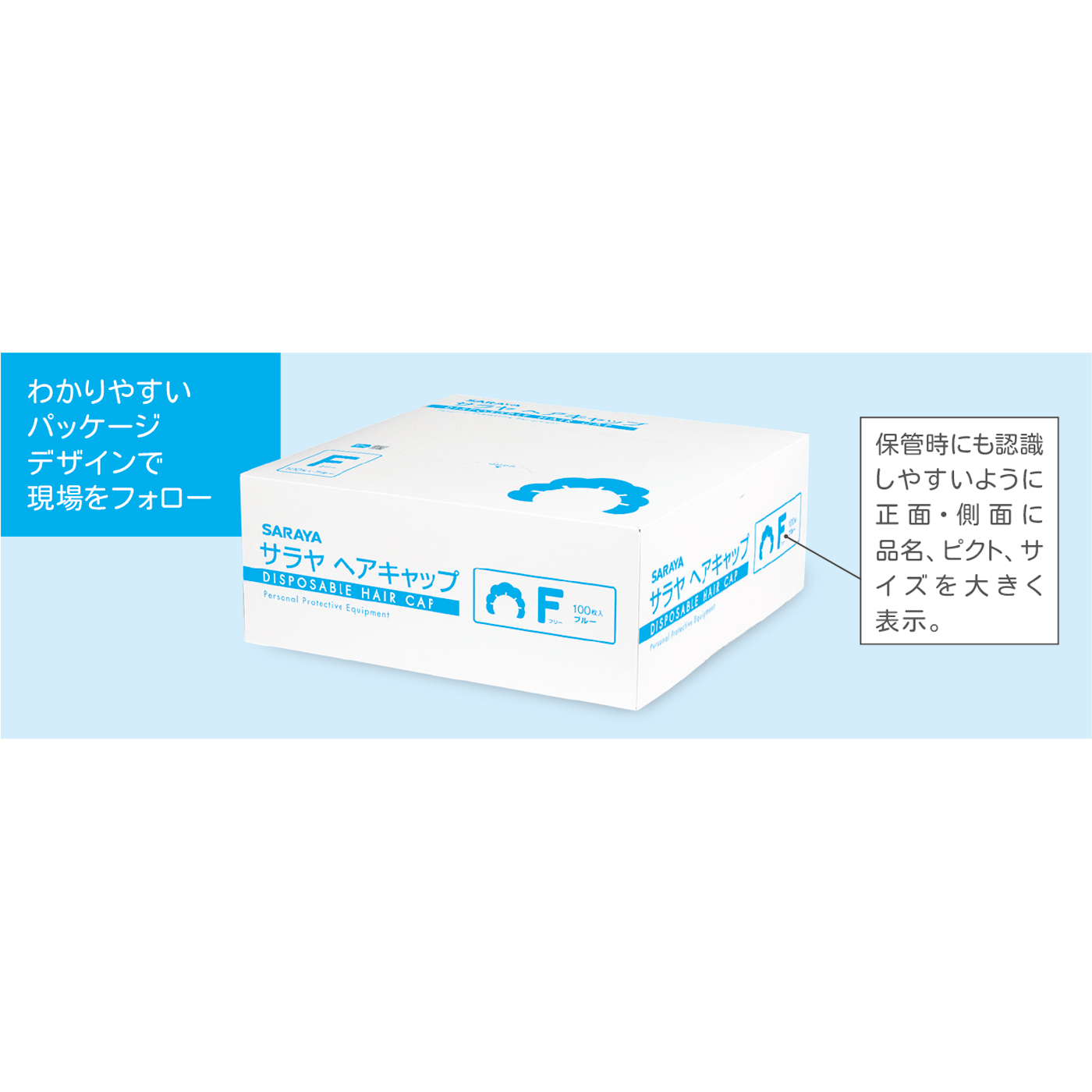 フリーサイズブルー100枚入 | サラヤ ヘアキャップ | 製品情報