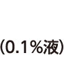 （0.1％液）