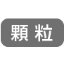 顆粒
