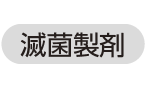 滅菌製剤