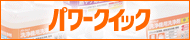パワークイック