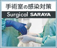 手術室の感染対策 Surgical SARAYA