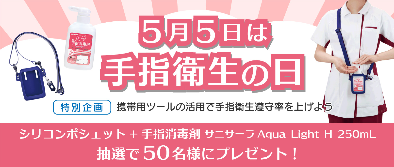 5月5日は手指衛生の日