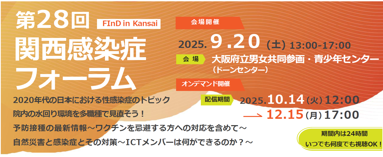 第28回関西感染症フォーラム