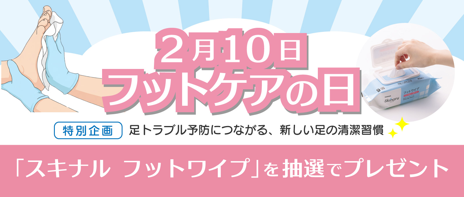 2月10日はフットケアの日