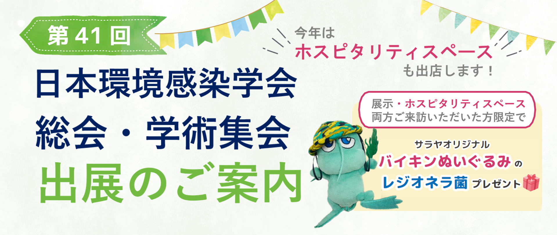 日本環境感染学会 総会・学術集会 出典のご案内