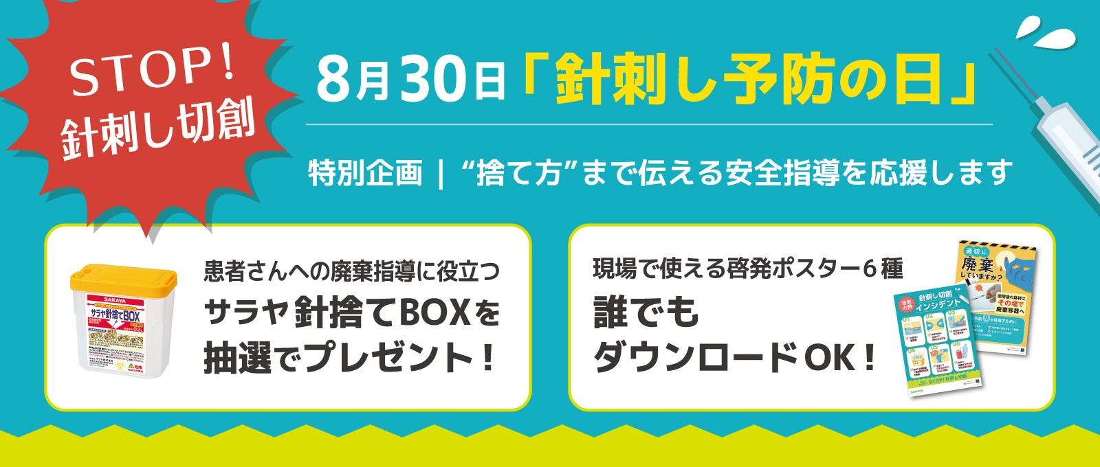 8月30日は針刺し予防の日