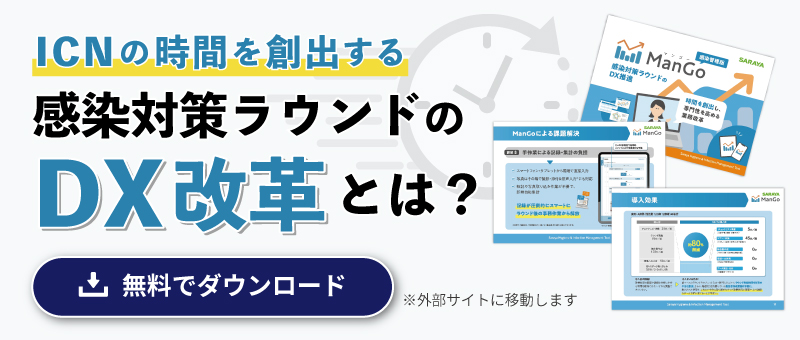 ICNの時間を創出する感染対策ラウンドのDX改革とは？