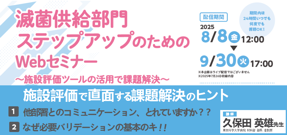 滅菌供給部門ステップアップのためのWebセミナー