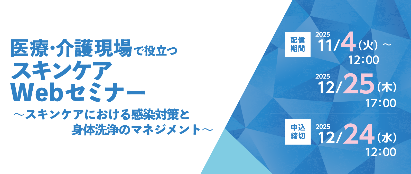 医療・介護現場で役立つスキンケアWebセミナー 