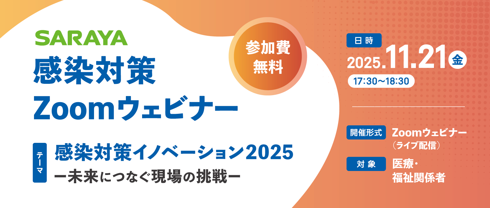 SARAYA感染対策Zoomウェビナー