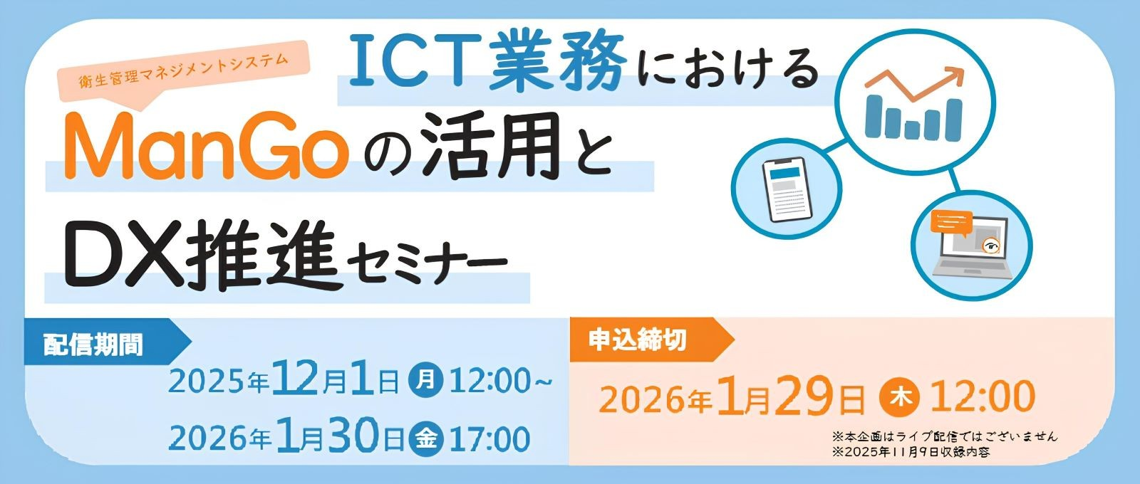 ICT業務におけるManGoの活用とDX推進セミナー