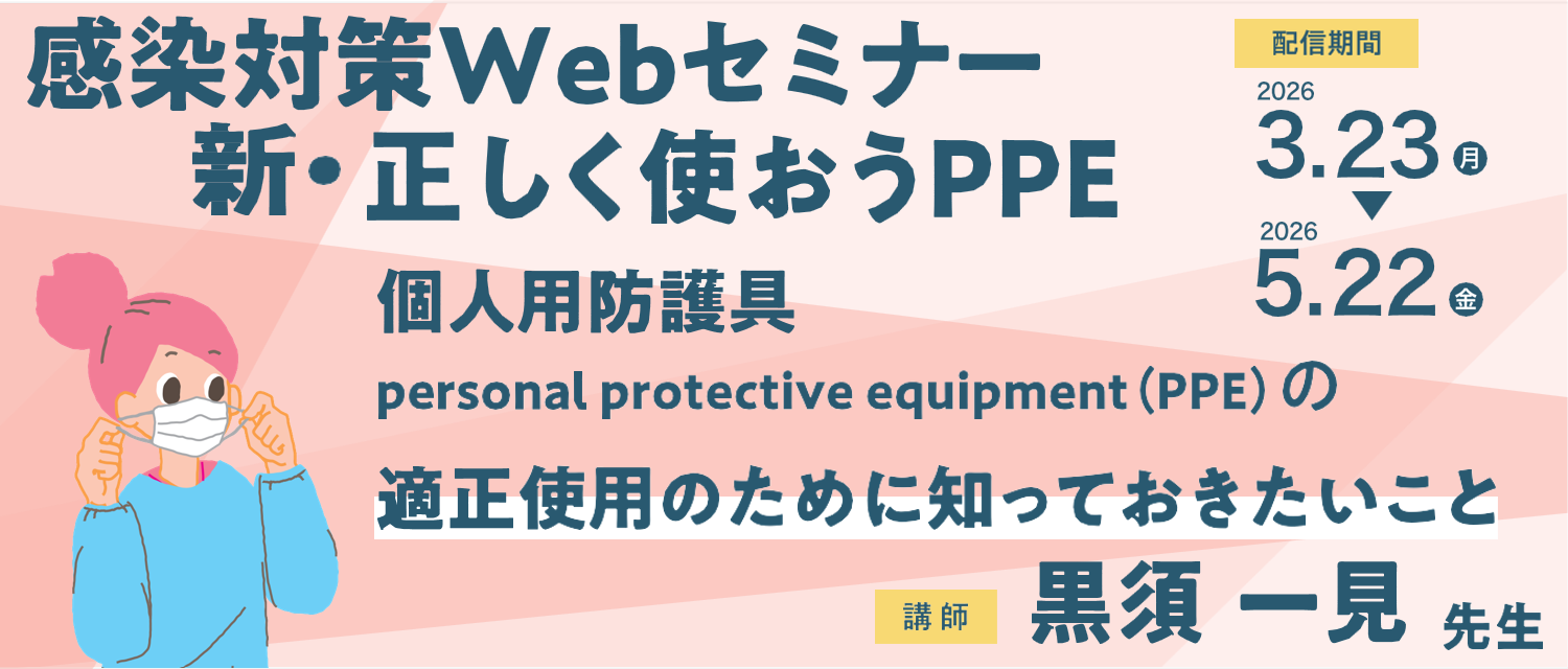 SARAYA感染対策Webセミナー～新・正しく使おうPPE～