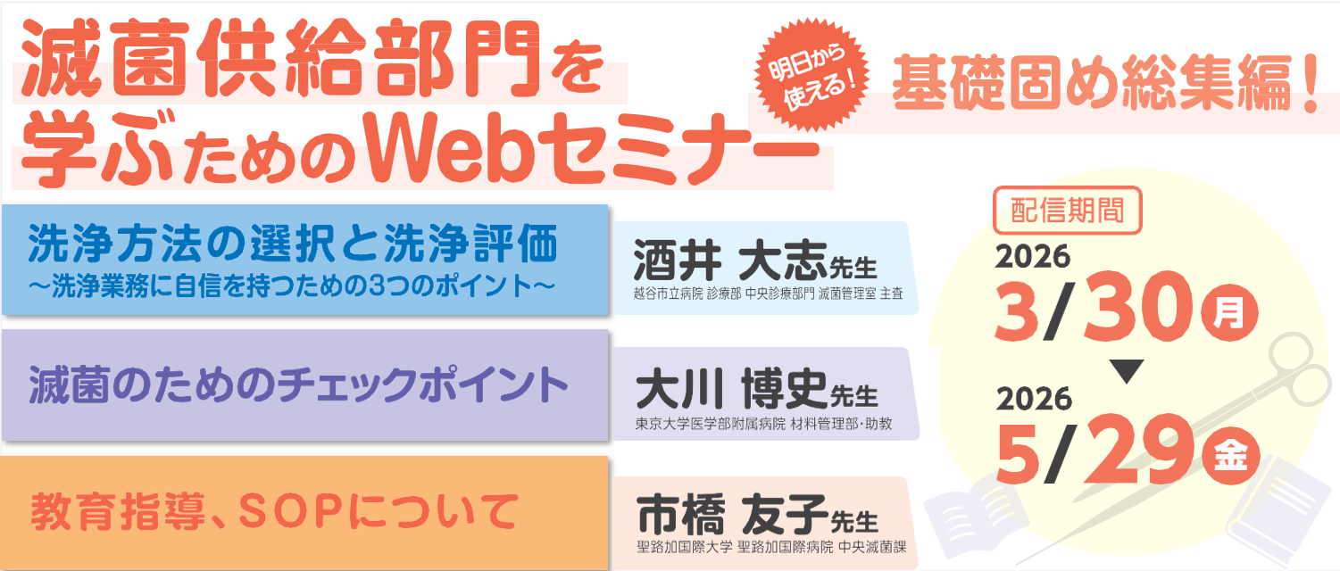 滅菌供給部門を学ぶためのWebセミナー（再配信）