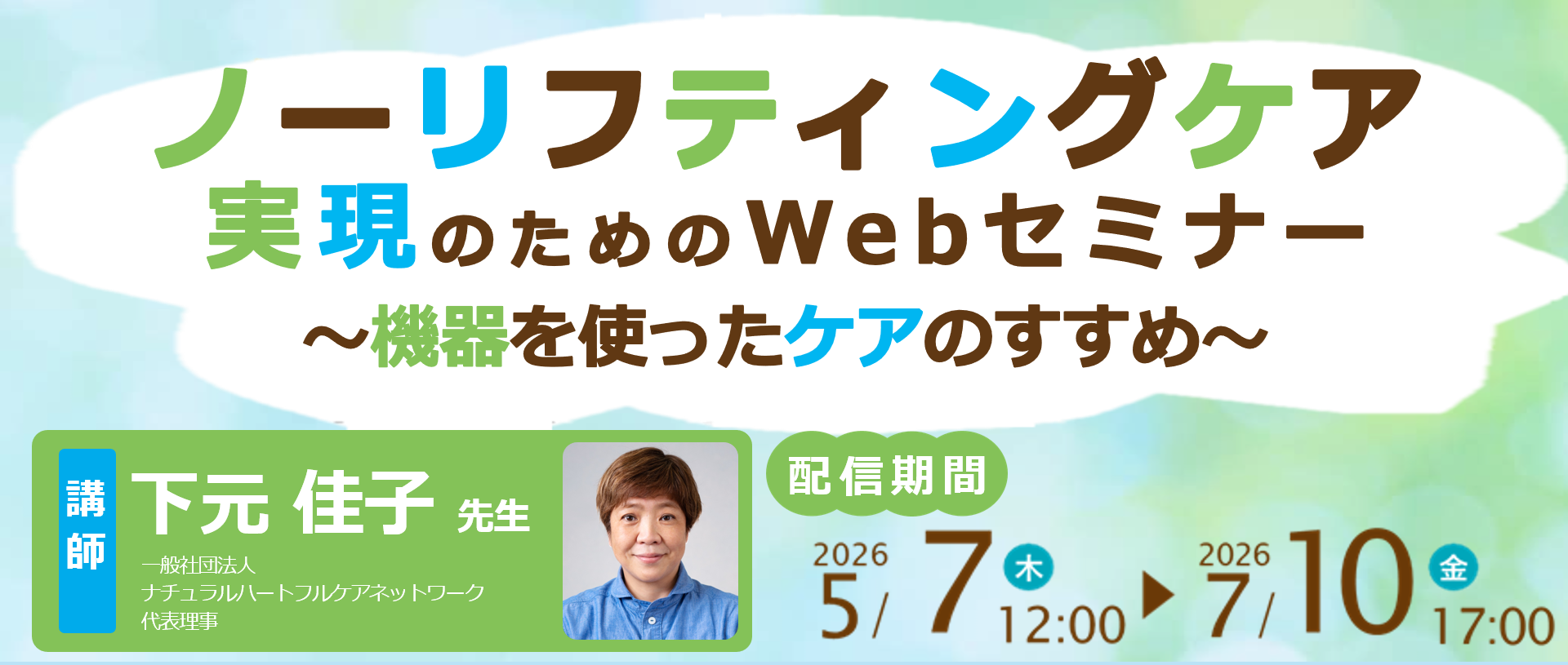 ノーリフティングケア実現のためのWebセミナー