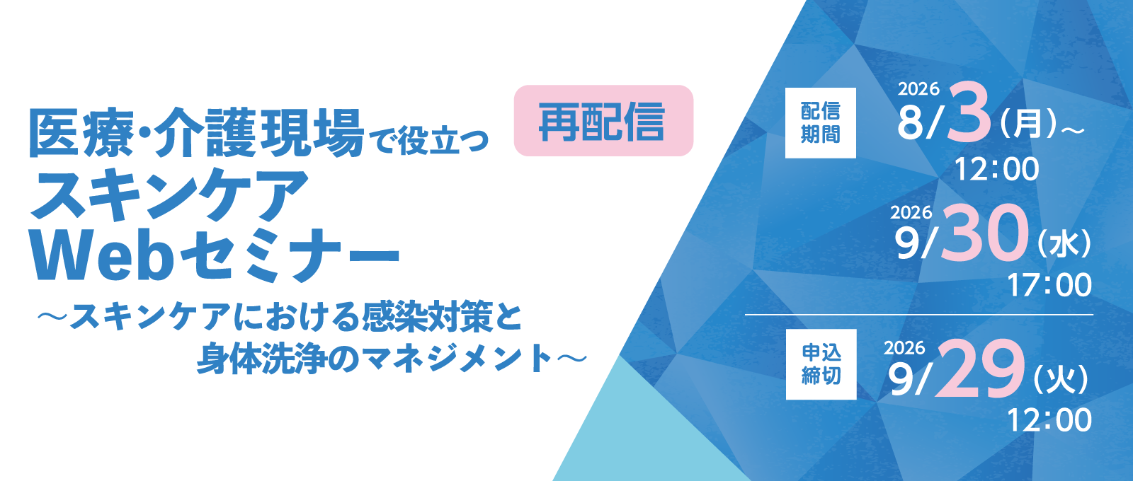 【再配信】医療・介護現場で役立つスキンケアWebセミナー～スキンケアにおける感染対策と身体洗浄のマネジメント～