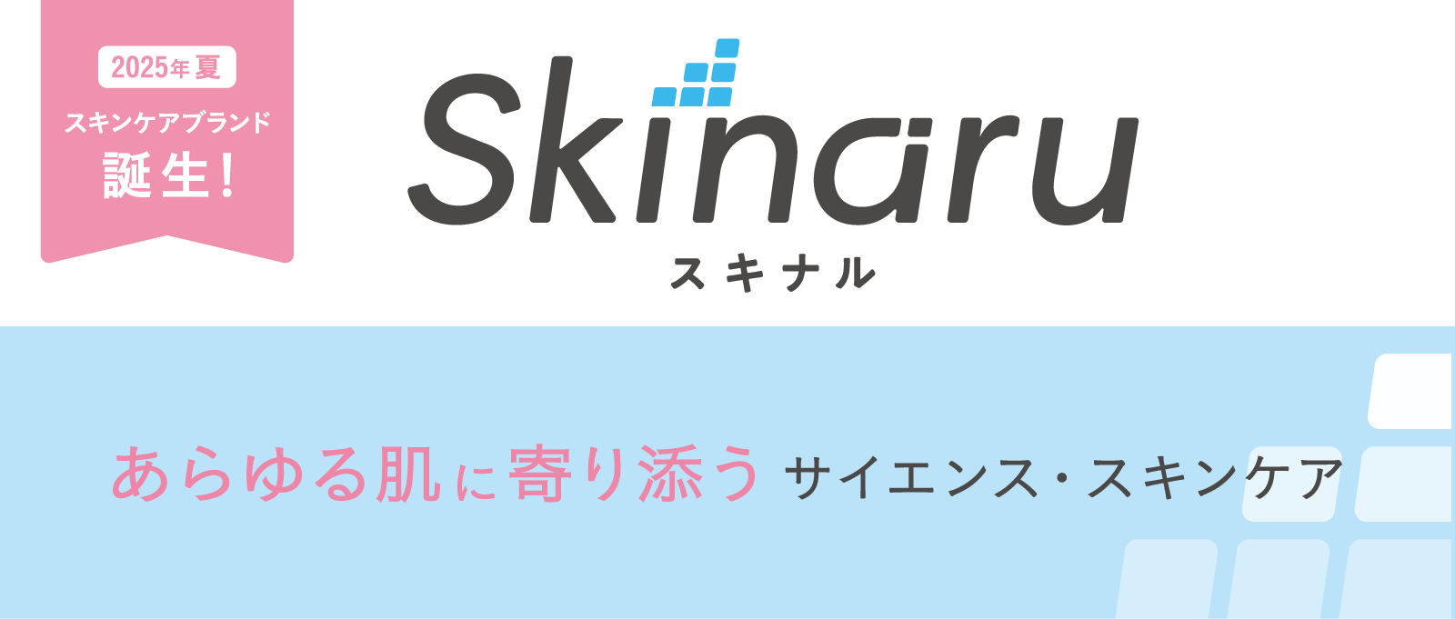 スキナル