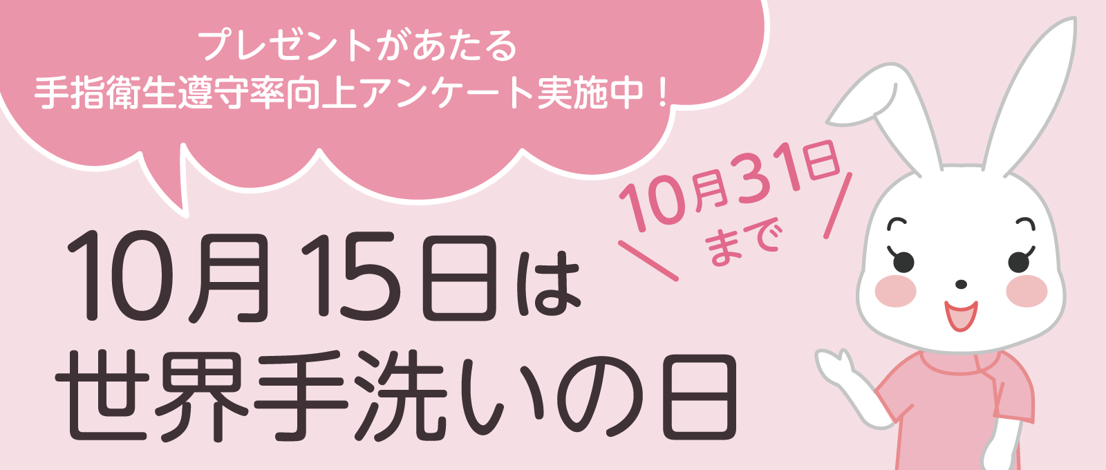 10月15日は世界手洗いの日