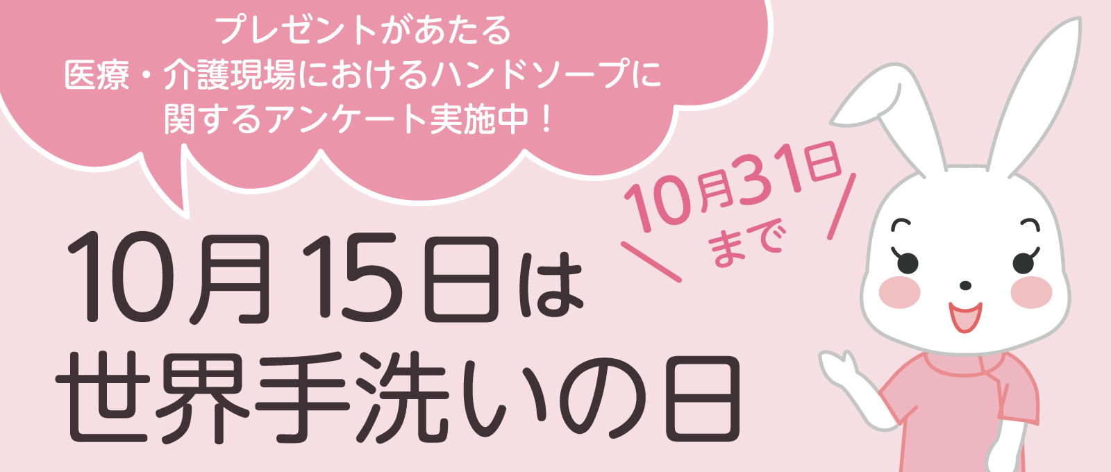 10月15日は世界手洗いの日