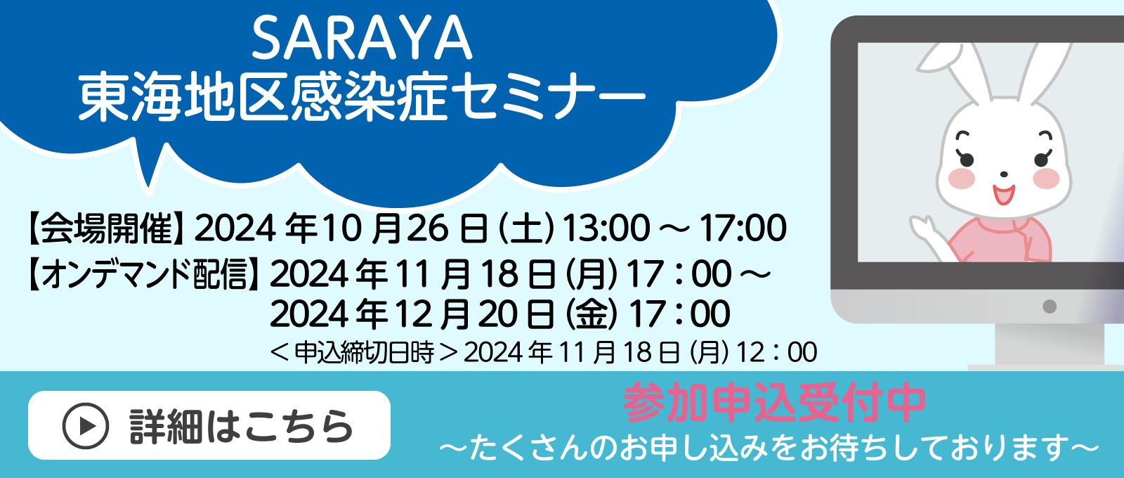 SARAYA 東海地区感染症セミナー