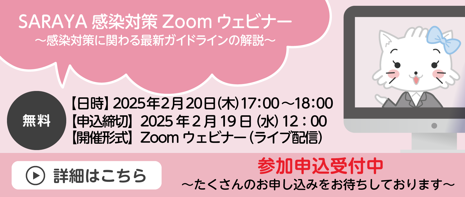 SARAYA感染対策Zoomウェビナー ～感染対策に関わる最新ガイドラインの解説～