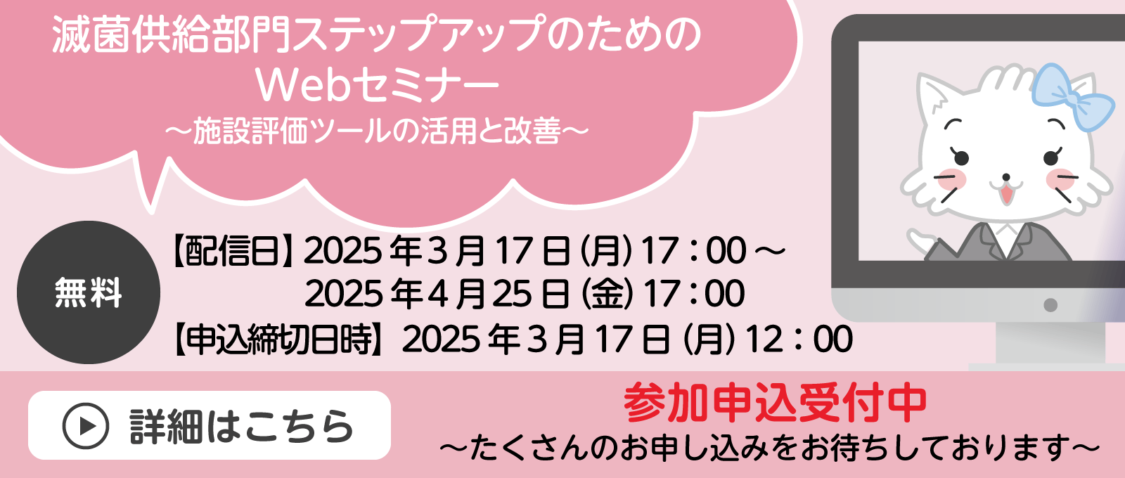 滅菌供給部門ステップアップのためのWebセミナー ～施設評価ツールの活用と改善～