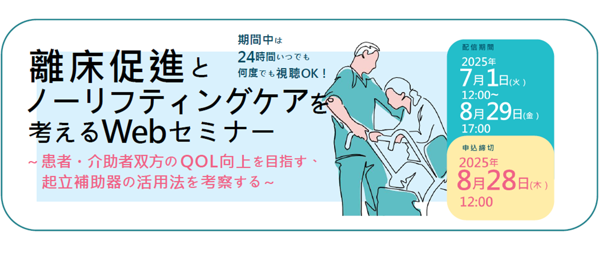 離床促進とノーリフティングケアを考えるWebセミナー