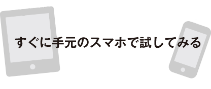 すぐに手元のスマホで調べてみる