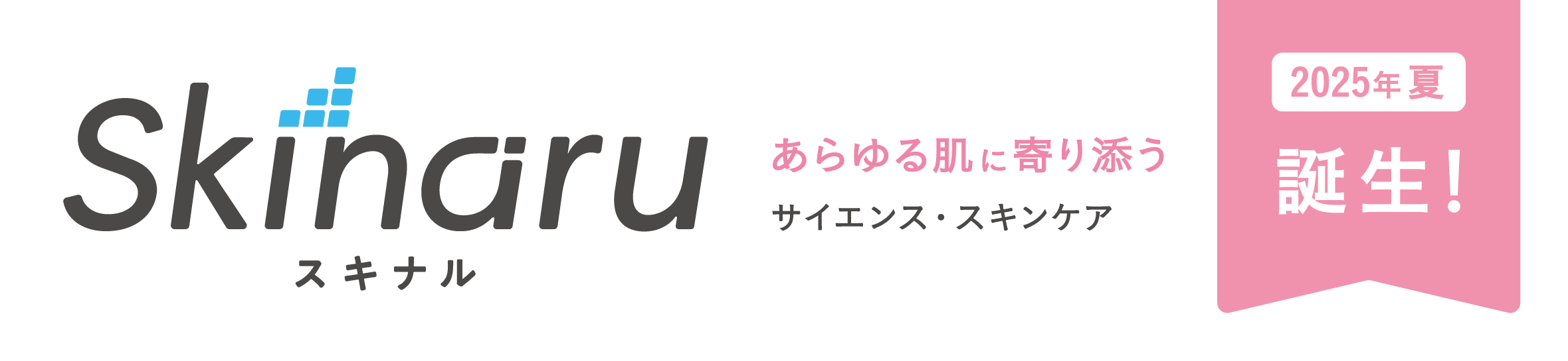 Skinaru あらゆる肌に寄り添うサイエンス・スキンケア