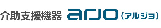 介助支援機器 arjo（アルジョ）