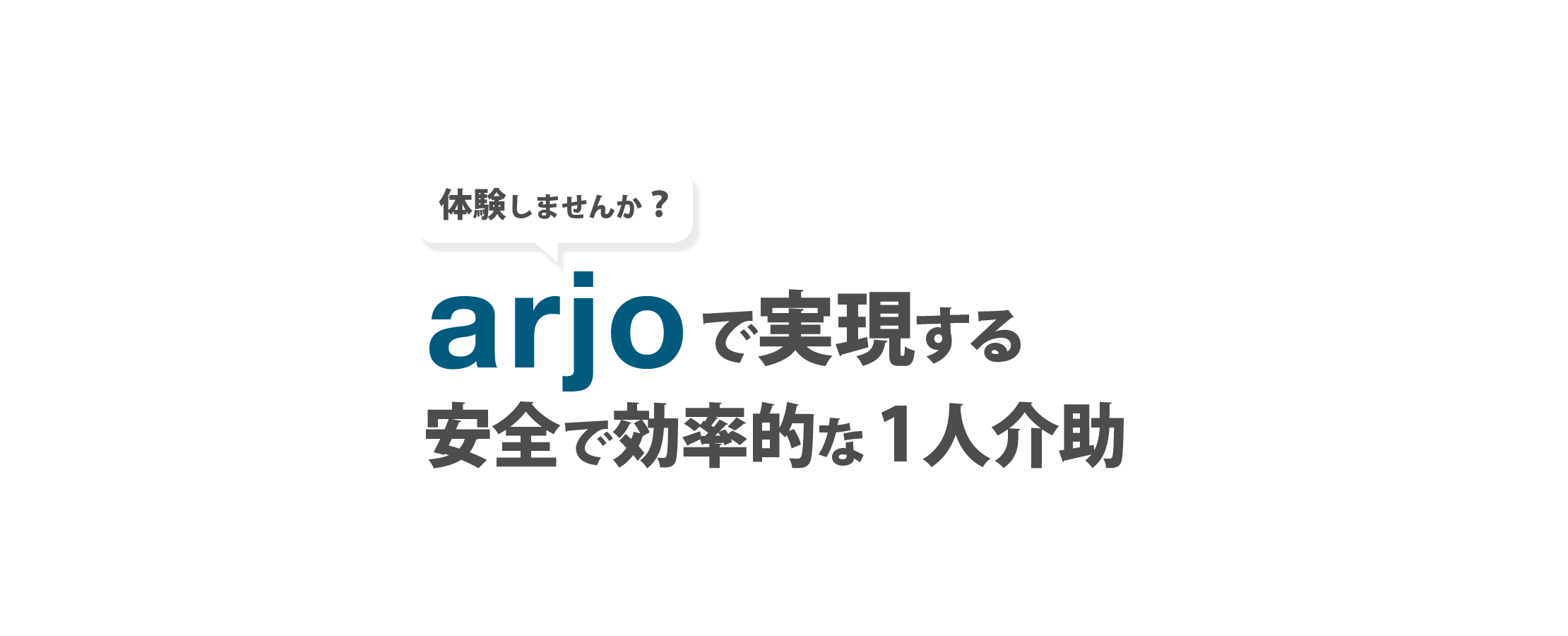 介助支援機器 arjo（アルジョ）