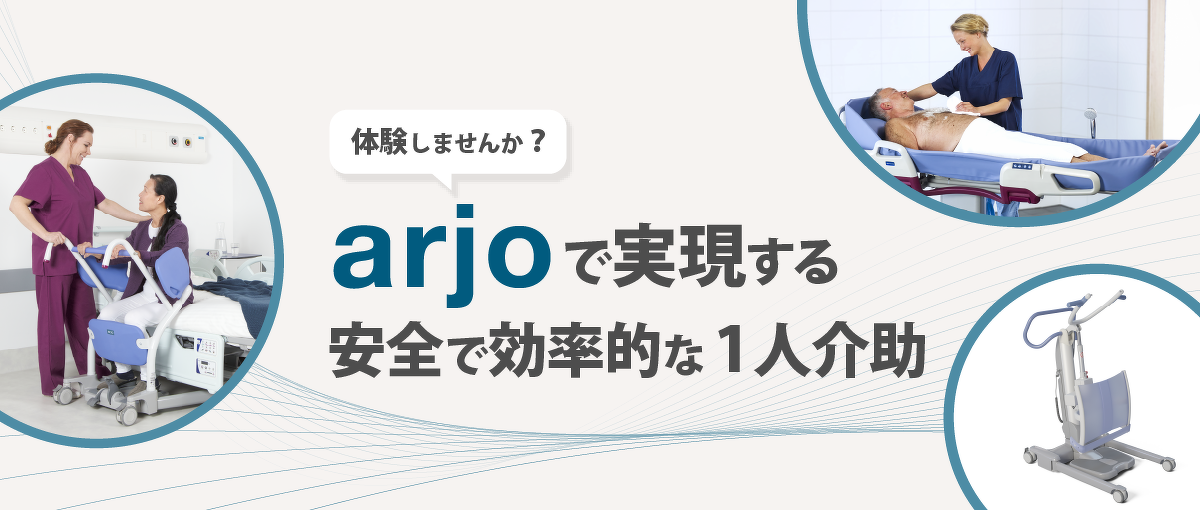 介助支援機器 arjo（アルジョ） 