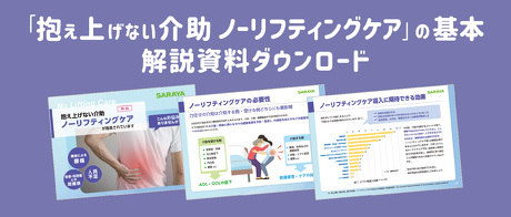 「抱え上げない介助　ノーリフティングケア」の基本　解説資料ダウンロード